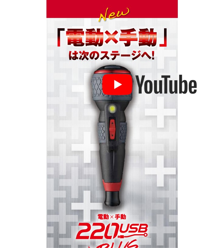 ★体験コーナー★「電動×手動」は次のステージへ！電ドラボールプラスNo.220USB-P1